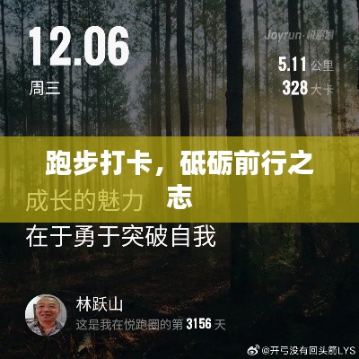 跑步打卡，砥砺前行之志