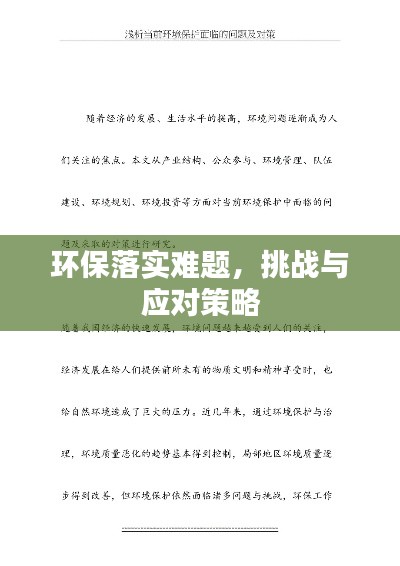 环保落实难题，挑战与应对策略