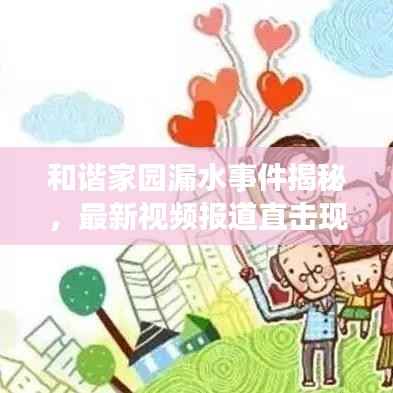 和谐家园漏水事件揭秘，最新视频报道直击现场！
