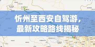 忻州至西安自驾游,最新攻略路线揭秘