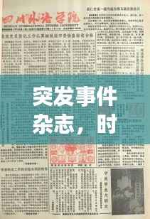 突发事件杂志，时代瞬间的永恒记录
