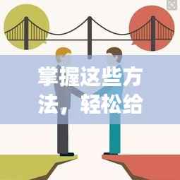 掌握这些方法，轻松给客户提建议，提升合作效率！