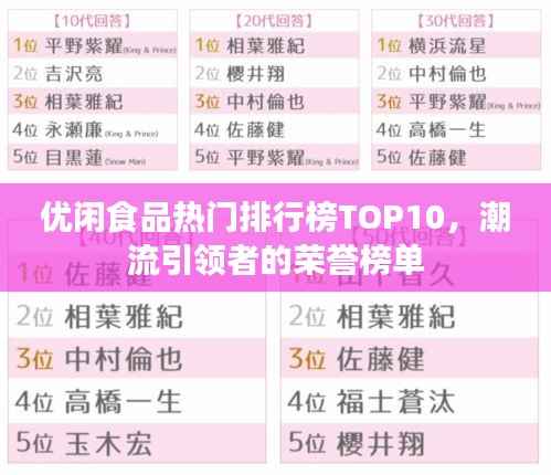 优闲食品热门排行榜TOP10，潮流引领者的荣誉榜单