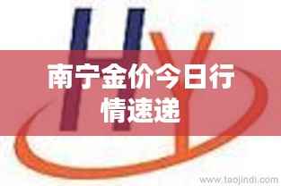 南宁金价今日行情速递