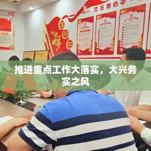 推进重点工作大落实，大兴务实之风