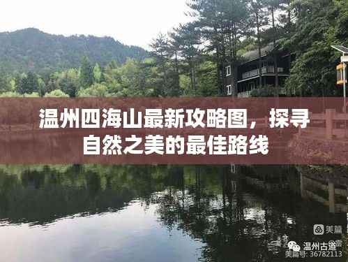 温州四海山最新攻略图，探寻自然之美的最佳路线