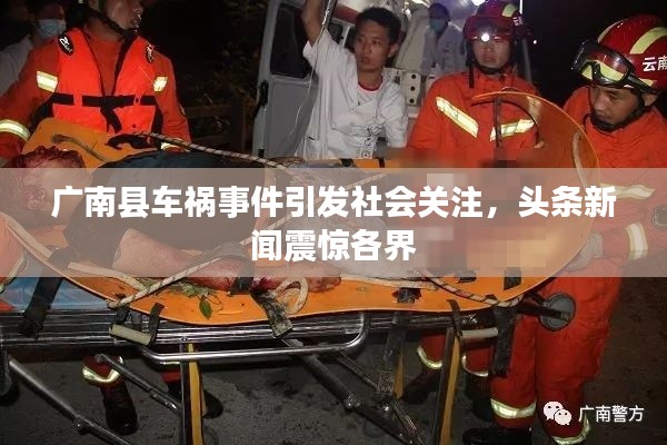 广南县车祸事件引发社会关注，头条新闻震惊各界