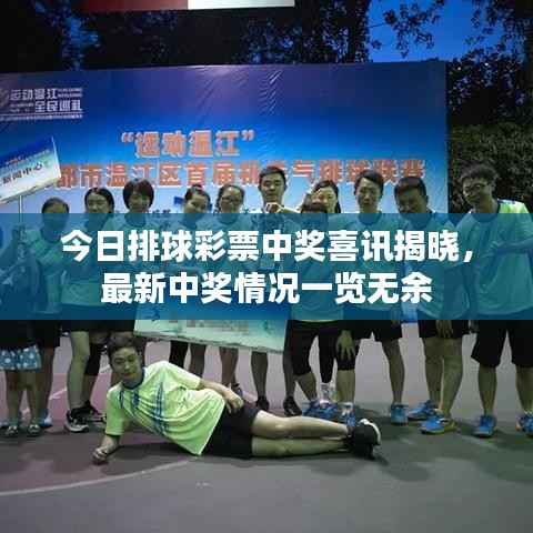 今日排球彩票中奖喜讯揭晓，最新中奖情况一览无余