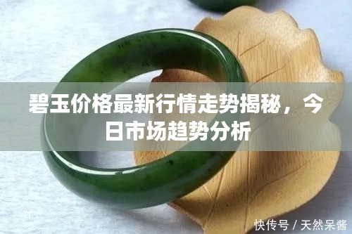碧玉价格最新行情走势揭秘，今日市场趋势分析