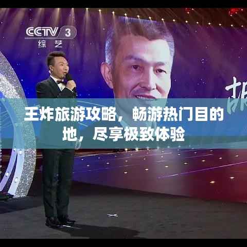 王炸旅游攻略，畅游热门目的地，尽享极致体验