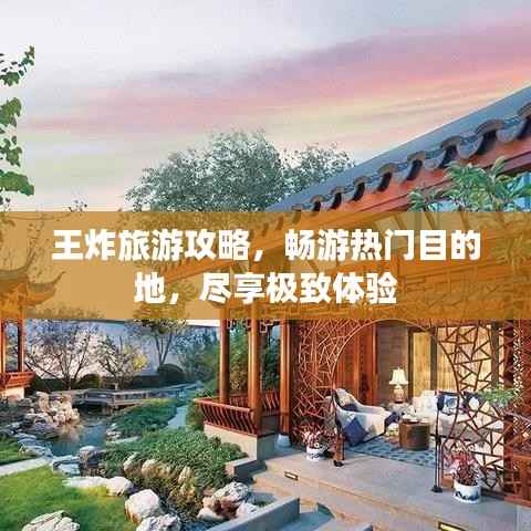 王炸旅游攻略,畅游热门目的地,尽享极致体验