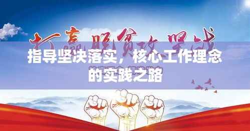 指导坚决落实，核心工作理念的实践之路