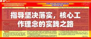 指导坚决落实,核心工作理念的实践之路