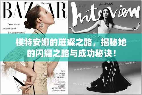 模特安娜的璀璨之路,揭秘她的闪耀之路与成功秘诀!