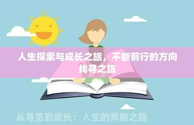 人生探索与成长之旅，不断前行的方向找寻之旅