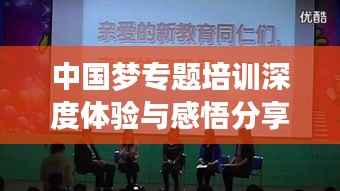 中国梦专题培训深度体验与感悟分享