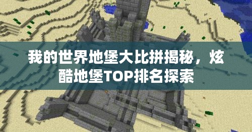 我的世界地堡大比拼揭秘，炫酷地堡TOP排名探索