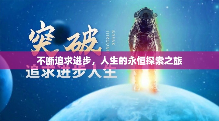 不断追求进步，人生的永恒探索之旅