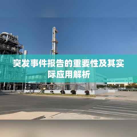 突发事件报告的重要性及其实际应用解析