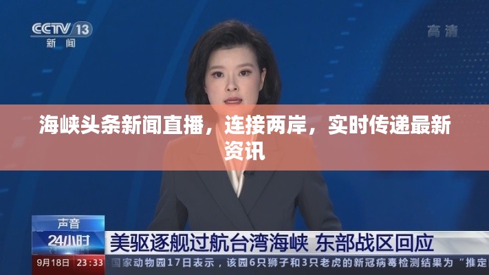 海峡头条新闻直播，连接两岸，实时传递最新资讯