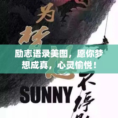 励志语录美图，愿你梦想成真，心灵愉悦！