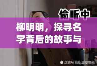 柳明明，探寻名字背后的故事与非凡成就揭秘