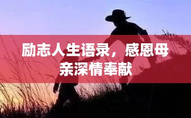 励志人生语录，感恩母亲深情奉献