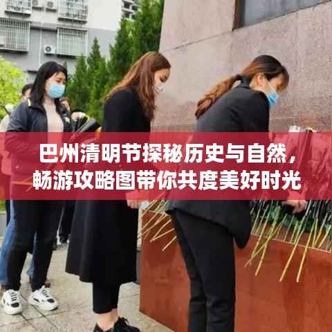 巴州清明节探秘历史与自然，畅游攻略图带你共度美好时光
