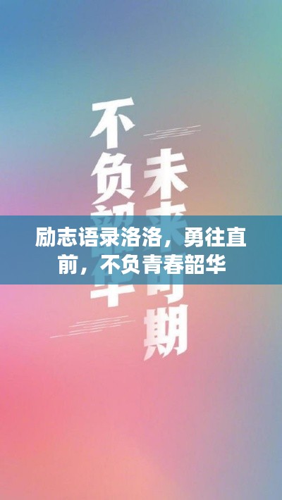 励志语录洛洛，勇往直前，不负青春韶华