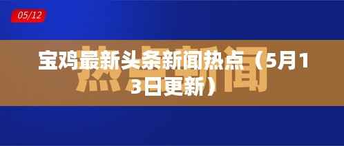 宝鸡最新头条新闻热点(5月13日更新)