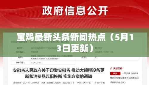 宝鸡最新头条新闻热点(5月13日更新)