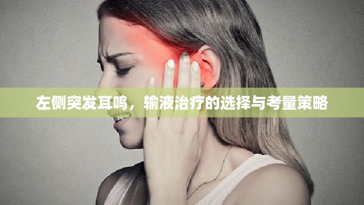 左侧突发耳鸣，输液治疗的选择与考量策略