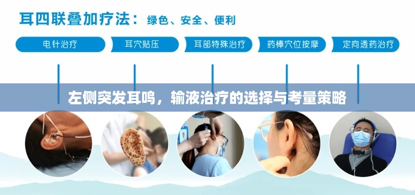 左侧突发耳鸣,输液治疗的选择与考量策略