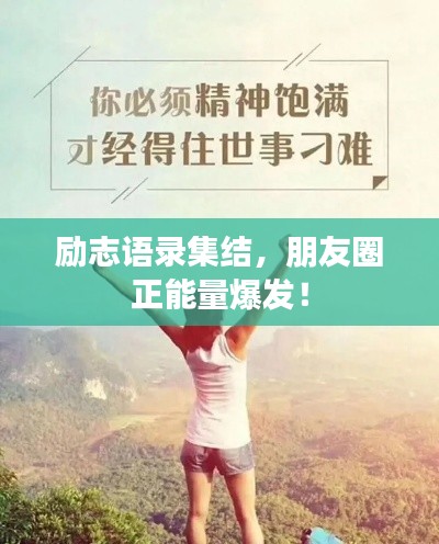 励志语录集结，朋友圈正能量爆发！