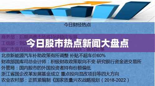 今日股市热点新闻大盘点