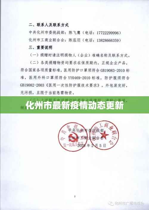 化州市最新疫情动态更新