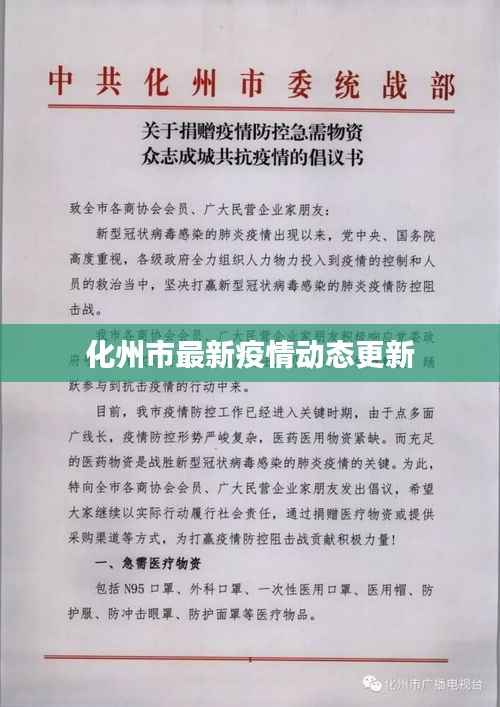 化州市最新疫情动态更新