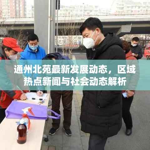通州北苑最新发展动态，区域热点新闻与社会动态解析