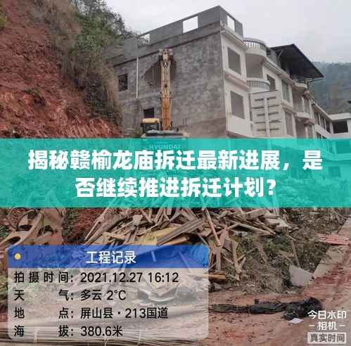 揭秘赣榆龙庙拆迁最新进展，是否继续推进拆迁计划？