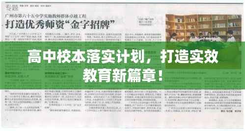 高中校本落实计划，打造实效教育新篇章！