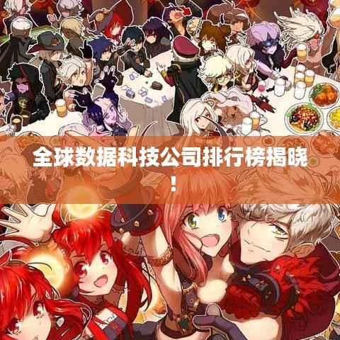 全球数据科技公司排行榜揭晓！