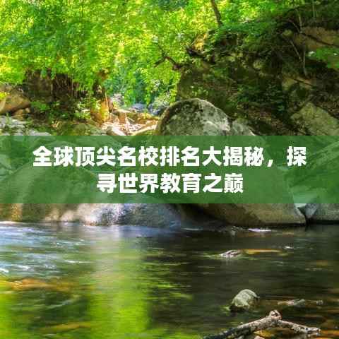 全球顶尖名校排名大揭秘，探寻世界教育之巅
