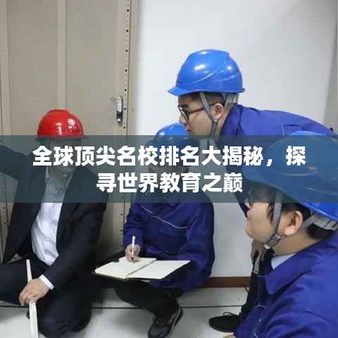 全球顶尖名校排名大揭秘,探寻世界教育之巅