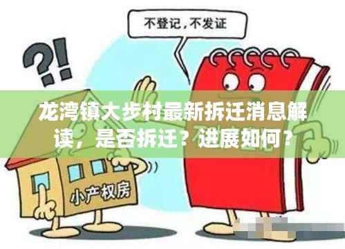 龙湾镇大步村最新拆迁消息解读，是否拆迁？进展如何？