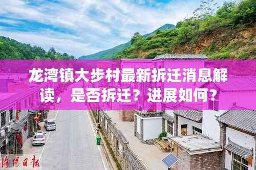 龙湾镇大步村最新拆迁消息解读,是否拆迁?进展如何?