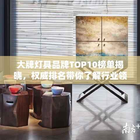 大牌灯具品牌TOP10榜单揭晓，权威排名带你了解行业领军者