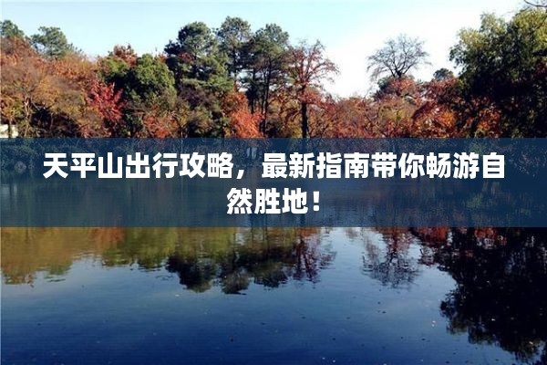 天平山出行攻略，最新指南带你畅游自然胜地！