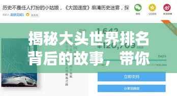 揭秘大头世界排名背后的故事,带你了解排名过程!