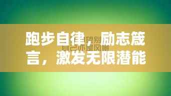 跑步自律，励志箴言，激发无限潜能！