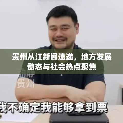 贵州从江新闻速递，地方发展动态与社会热点聚焦